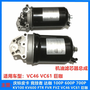 机油格总成 五十铃配件 庆铃巨咖 VC46 VC61发动机机油滤芯总成