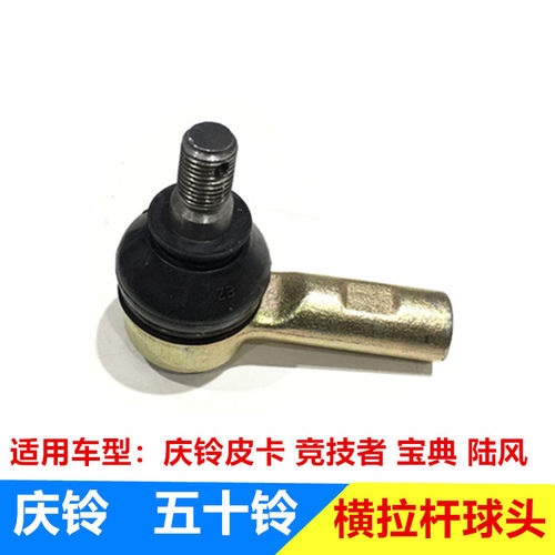 五十铃配件庆铃皮卡 江铃宝典 陆风横拉杆球头 方向机侧拉杆球头
