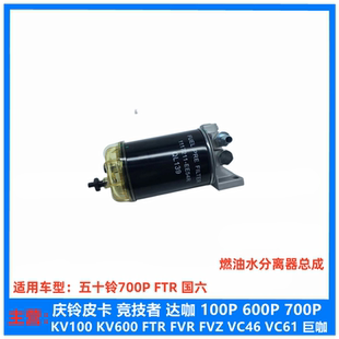 燃油水分离器总成 五十铃配件庆铃700P FTR 国六 柴油滤芯总成