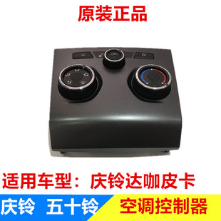 五十铃配件庆铃达咖皮卡 暖风开关 空调控制面板 电动空调控制器