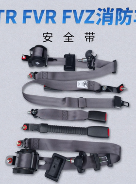 庆铃五十铃FTR FVR FVZ 消防车 前排安全带 保险带 腰带 原厂配件