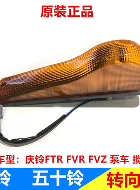 庆铃五十铃 FTR FVR CYZ CYH 泵车搅拌车车门转向灯门边灯指示灯
