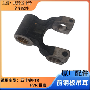 FVR VC61 庆铃五十铃FTR 巨咖 原厂 前钢板吊耳 钢板活动吊架