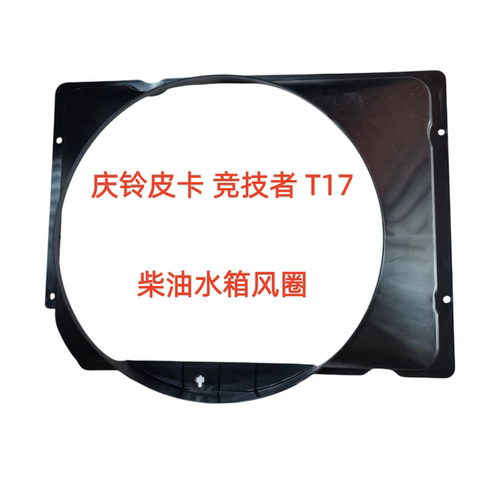 庆铃五十铃皮卡 竞技者 T17 水箱风圈 水箱护罩 风扇叶护罩 原厂