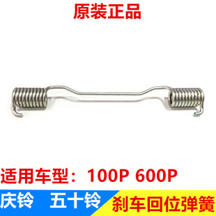 五十铃配件 庆铃100P 600P刹车回位弹簧 刹车归位弹簧 原厂