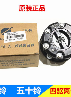 五十铃庆铃皮卡竞技者 江铃宝典 陆风 轴头锁 前轮四驱轴头离合器