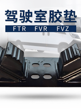 适用庆铃五十铃FTR FVR FVZ 驾驶室胶垫 驾驶室支架座 原厂配件