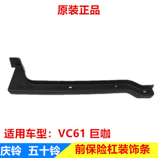 饰条 巨咖 前保险杠装 原厂 前保险杠边条 庆铃 五十铃配件 VC61