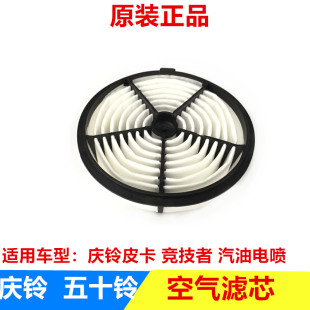 汽油电喷 庆铃皮卡 正品 五十铃配件 原装 空气格 竞技者 空气滤芯