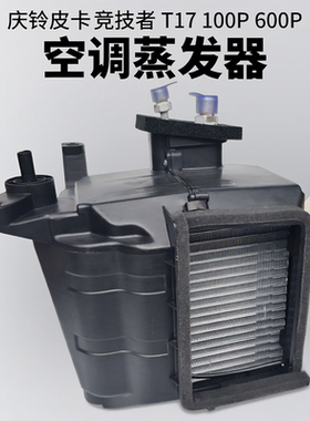 庆铃五十铃皮卡 竞技者 T17 100P 600P空调蒸发器 蒸发箱 原厂