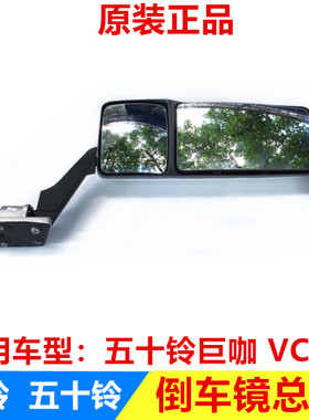 五十铃庆铃巨咖VC46 VC61 6UZ1倒车镜 反光镜 后视镜总成原厂配件