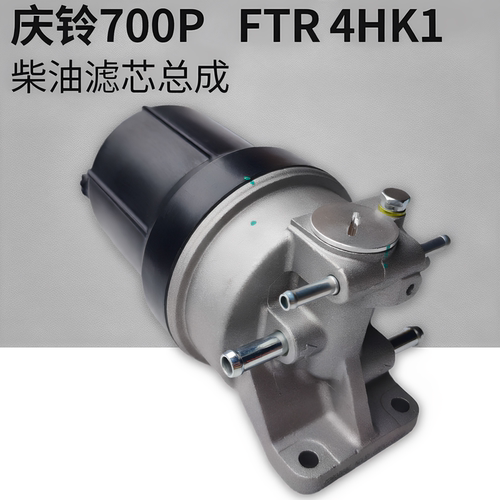庆铃五十铃700P FTR 4HK1 柴油滤芯总成 柴油格 油水分离器 原厂
