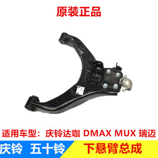 下悬挂 江西五十铃DMAX 庆铃达咖皮卡下悬臂总成 MUX 下支臂 瑞迈