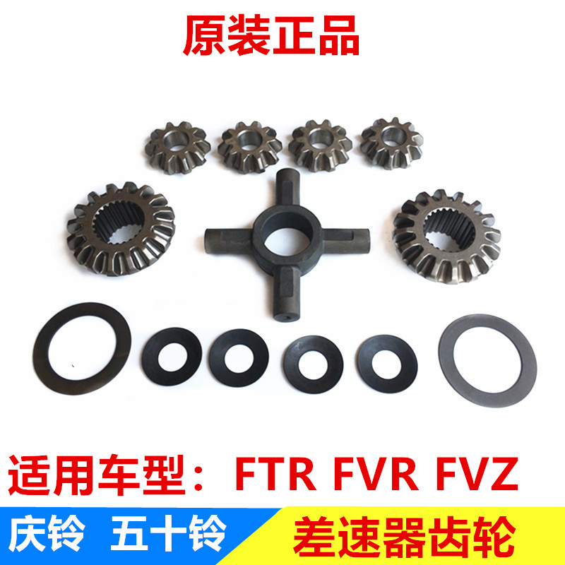 庆铃五十铃FTR FVR FVZ 差速器行星齿 半轴齿 十字轴 垫片 一套