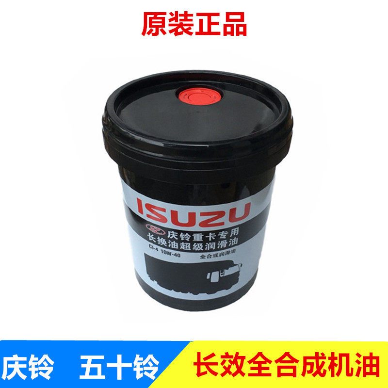 五十铃庆铃巨咖VC46VC61长里程长效专用全合成机油润滑油18升原厂
