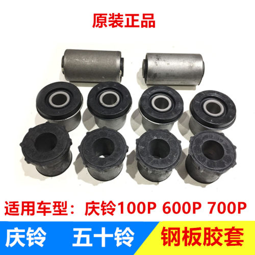五十铃 庆铃100P600P700p 前后钢板胶套 衬套 复合衬套 原厂