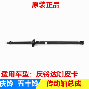 庆铃达咖皮卡 传动轴 五十铃配件 TAGA 原厂 传动轴总成 过桥轴承