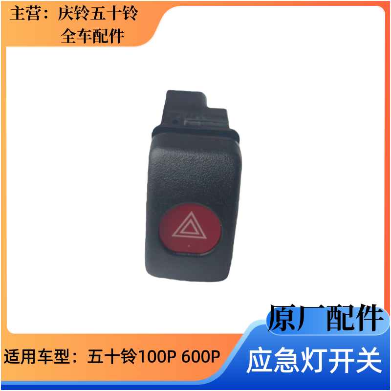 庆铃五十铃100P 600P 应急灯开关 危险灯开关 双闪开关 原厂配件