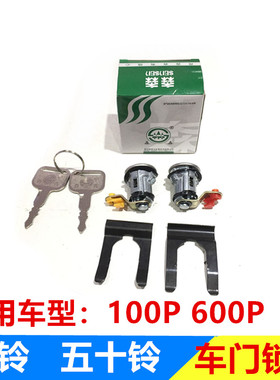 五十铃配件 庆铃100P 600P车门锁芯 前门锁芯 一开二锁芯