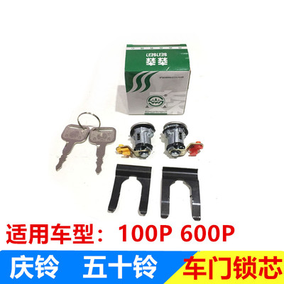 五十铃配件 庆铃100P 600P车门锁芯 前门锁芯 一开二锁芯