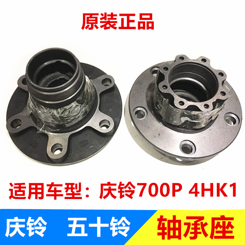 五十铃庆铃700P 4HK1前轮芯轴承座法兰后轮芯前后轮轴头原厂