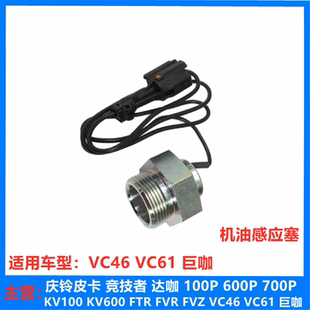 五十铃庆铃巨咖 机油压力传感器感应器感应塞原厂 VC61 VC46