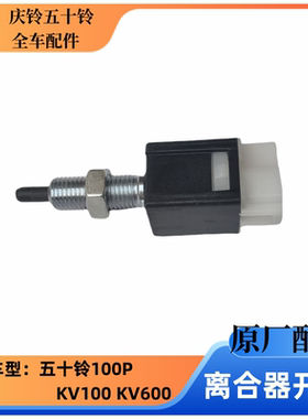 五十铃庆铃100P600P KV100KV600 离合器踏板开关 离合器开关 原厂
