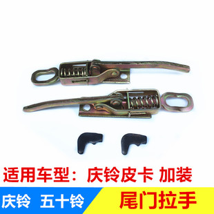 五十铃 庆铃皮卡 尾门拉手 尾门扣手 外拉手 锁扣 后门板拉手加装