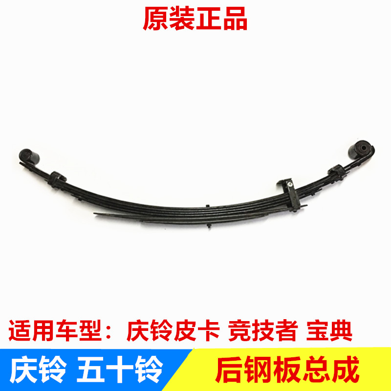 五十铃配件 庆铃皮卡 竞技者 江铃宝典 后钢板总成 后弹簧片 原厂