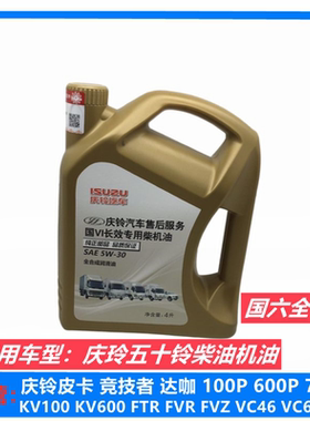 五十铃庆铃皮卡 100P 600P KV100 KV600国六全合成机油5W30润滑油
