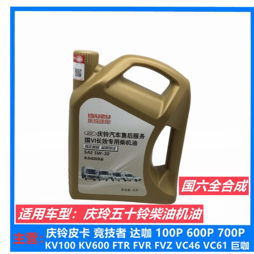 五十铃庆铃皮卡 100P 600P KV100 KV600国六全合成机油5W30润滑油