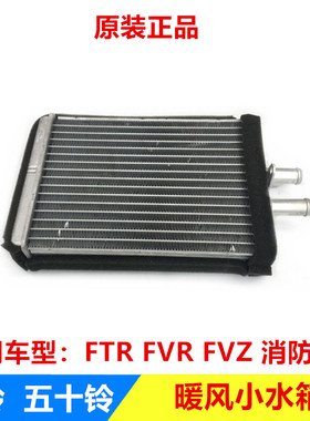 五十铃庆铃FTR FVR FVZ 消防车 暖风水箱 暖风机水箱 小水箱 原厂