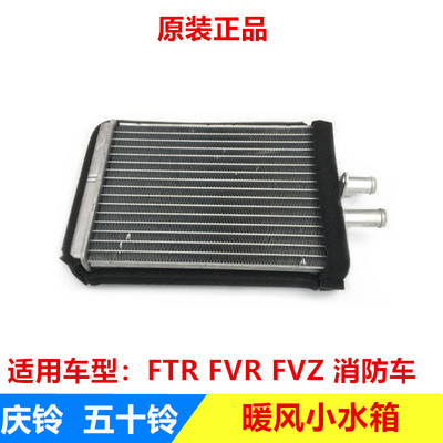 五十铃庆铃FTR FVR FVZ 消防车 暖风水箱 暖风机水箱 小水箱 原厂