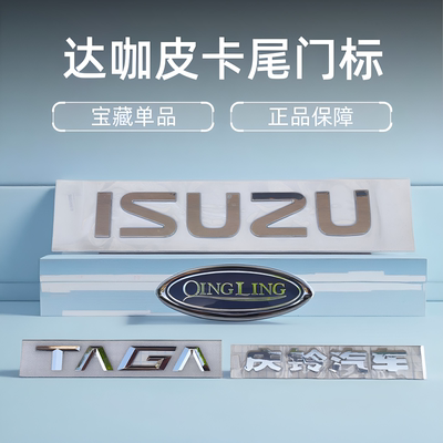 庆铃五十铃达咖皮卡尾门标 车标 ISUZU字标 庆铃汽车 中网标 原厂