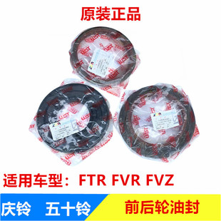 后轮油封 FVZ 前轮油封 原厂 半轴油封 庆铃FTR 五十铃配件 FVR