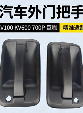 庆铃五十铃KV100 KV600 700P M100 M600 巨咖 车门外拉手 外把手