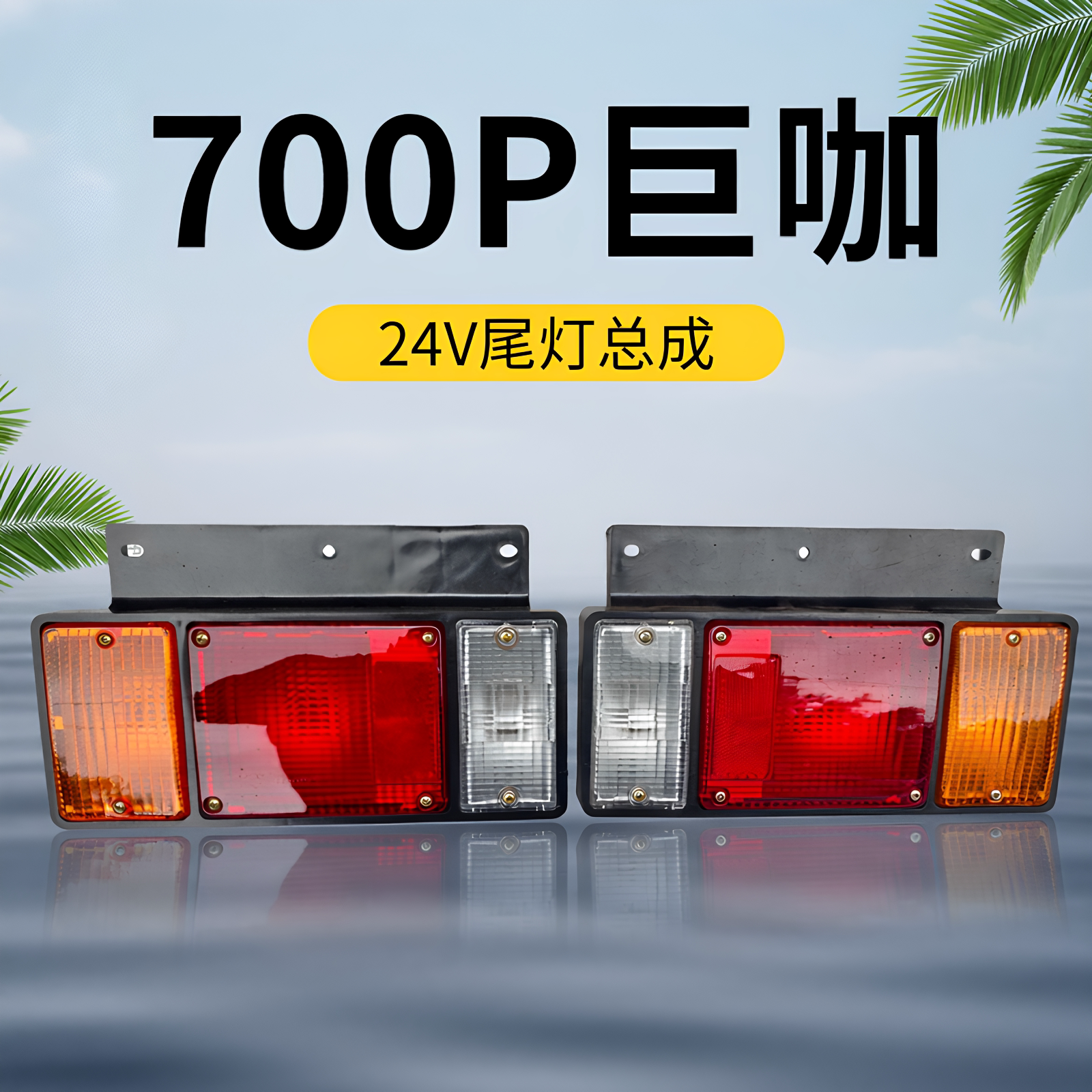庆铃五十铃700P 巨咖 VC61 尾灯 尾灯总成 刹车灯 倒车灯 原厂