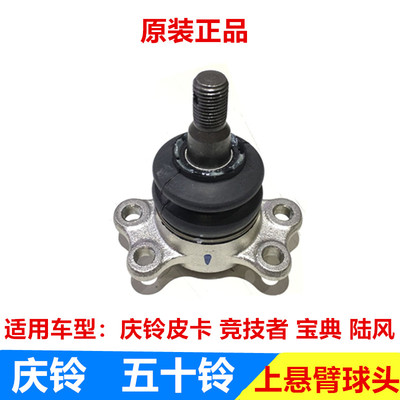 五十铃庆铃皮卡 竞技者 江铃宝典 上球头 上悬臂球头 上摆臂球头
