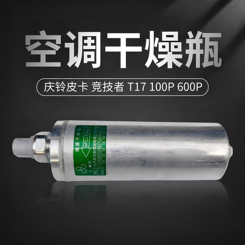 五十铃庆铃皮卡 竞技者 T17 100P 600P空调干燥瓶 雪种瓶 原厂