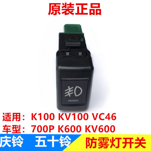 五十铃庆铃K100 KV100 K600 KV600 700P VC46防雾灯开关 按钮原厂