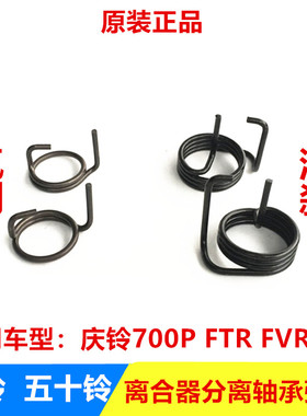 离合器拨叉回位弹簧庆铃 FVR FTR 700P 消防车 分离轴承回位弹簧