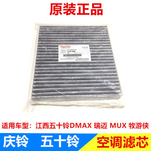 空调滤芯 瑞迈 牧游侠 原厂 空调格 庆铃DMAX 江西五十铃 MUX