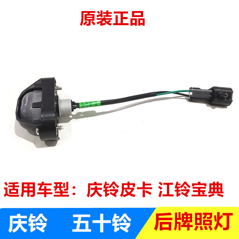 五十铃 庆铃皮卡 江铃宝典 后牌照灯 车牌灯 原厂