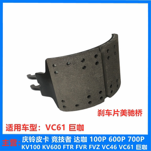 制动蹄原厂配件 五十铃庆铃VC46 VC61巨咖刹车片 刹车蹄 摩擦片