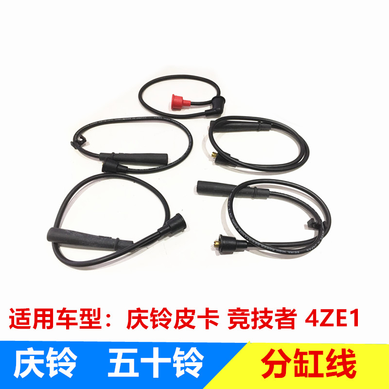 五十铃配件 庆铃皮卡 竞技者 4ZE1分缸线 分火线  高压线 原厂