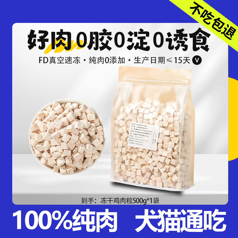 冻干猫零食鸡肉粒鸡胸肉宠物零食狗粮仓鼠乌龟磨牙猫咪冻干袋500g