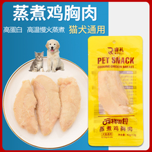 宠物蒸煮鸡胸肉猫咪零食补水幼猫专用水煮鸡肉块狗狗吃的营养鸡肉