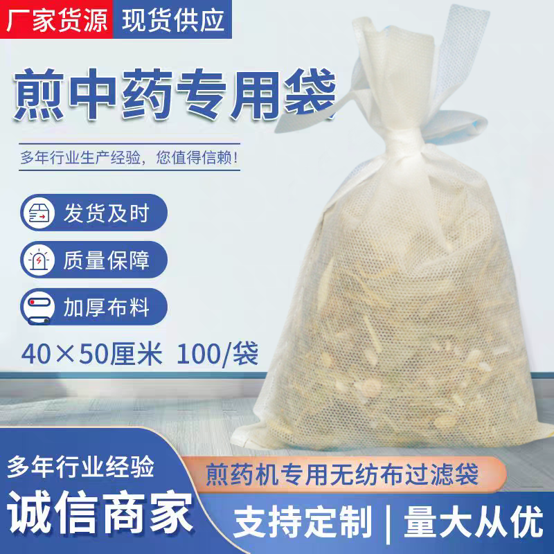 中药袋40*50厘米无纺布一次性煎药包装隔渣熬药袋过滤袋过滤网纱