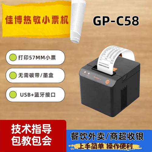 佳博GP-C58热敏票据打印机