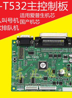 爱普生 EPSON M-T532AP AF 打印头 驱动控制板 BA-T800排队机主板